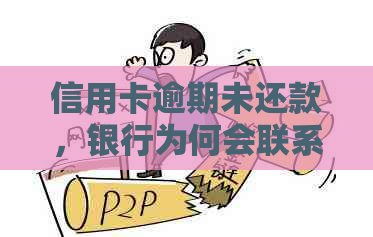 信用卡逾期未还款,银行为何会联系我?可能是这些原因导致的! 信用卡逾期未还款,银行为何会联系我?可能是这些原因导致的!