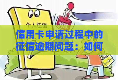 信用卡申请过程中的逾期问题：如何解决并成功申请信用卡？