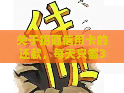 关于招商信用卡的还款，每天只需3元的真实情况解析