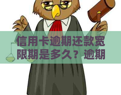 信用卡逾期还款宽限期是多久？逾期几天会影响信用吗？
