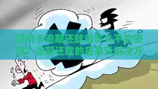 信用卡逾期还款后多久不能使用？逾期还款的后果及解决方法解析