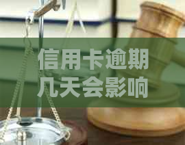 信用卡逾期几天会影响吗？