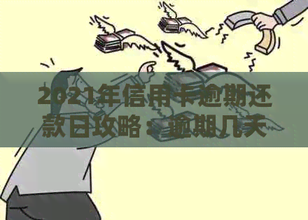 2021年信用卡逾期还款日攻略：逾期几天会产生严重影响？