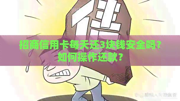 招商信用卡每天还3块钱安全吗？如何操作还款？