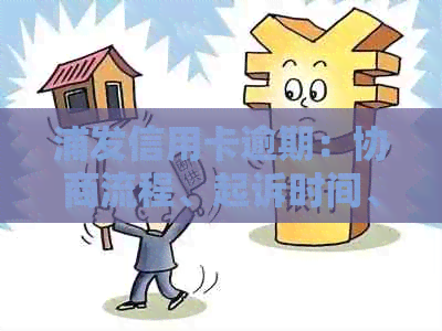 浦发信用卡逾期：协商流程、起诉时间、影响及利息减免问题