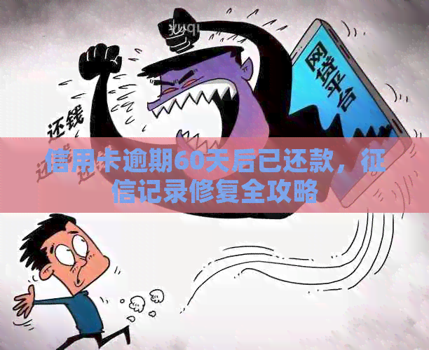 信用卡逾期60天后已还款，记录修复全攻略