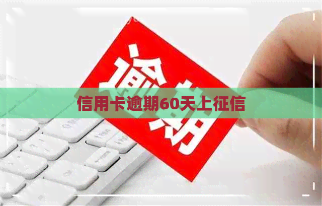 信用卡逾期60天上