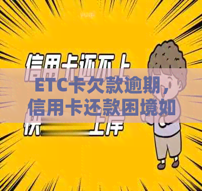 ETC卡欠款逾期，信用卡还款困境如何？