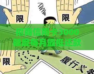 招商信用卡3000额度每月更低还款额度及还款方式详解