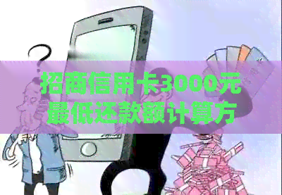 招商信用卡3000元更低还款额计算方法