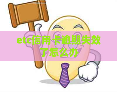 etc信用卡逾期失效了怎么办 etc信用卡逾期失效了怎么办
