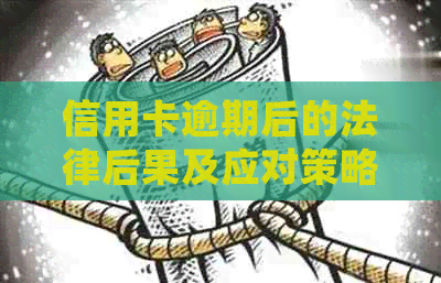 信用卡逾期后的法律后果及应对策略：如何处理律师函和解决信用卡欠款问题