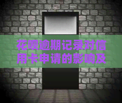 信用卡逾期记录对信用卡申请的影响及其解决方案