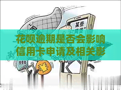 信用卡逾期是否会影响信用卡申请及相关影响分析