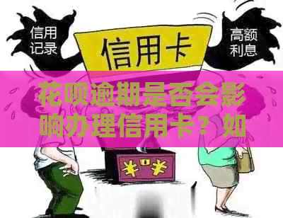 信用卡逾期是否会影响办理信用卡？如何解决逾期问题以及办理信用卡的相关建议