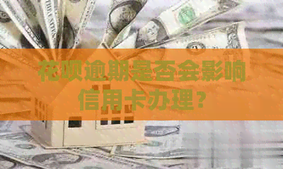 信用卡逾期是否会影响信用卡办理？