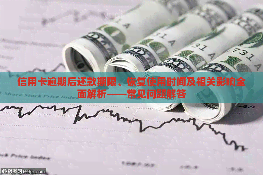 信用卡逾期后还款期限、恢复使用时间及相关影响全面解析——常见问题解答