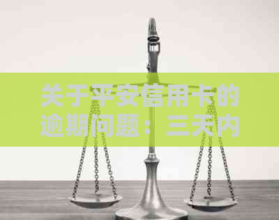 关于平安信用卡的逾期问题：三天内还款是否算逾期？如何避免逾期风险？
