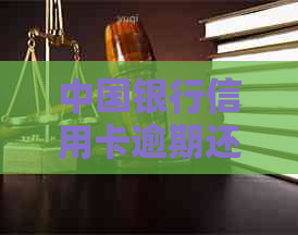 中国银行信用卡逾期还款指南：如何应对逾期情况，处理方法及注意事项