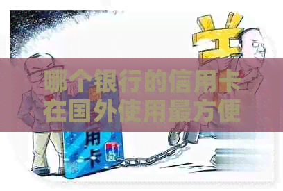 哪个银行的信用卡在国外使用最方便？