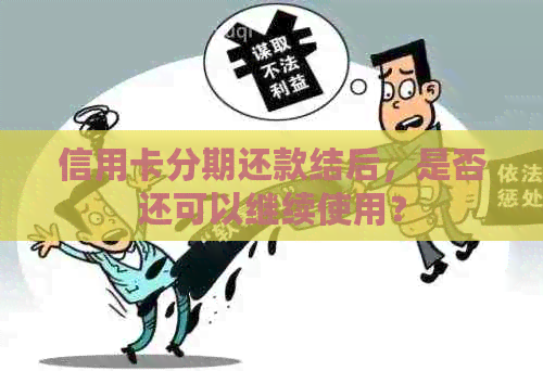 信用卡分期还款结后，是否还可以继续使用？