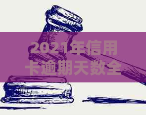 2021年信用卡逾期天数全方位解析：逾期影响、处理方法及如何避免逾期