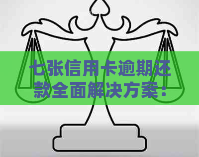 七张信用卡逾期还款全面解决方案：如何避免透支、处理逾期费用及重建信用
