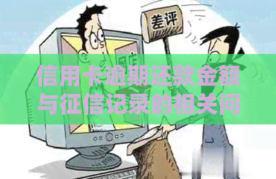 信用卡逾期还款金额与记录的相关问题全面解析
