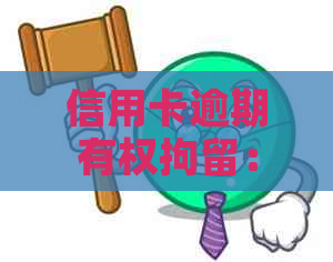信用卡逾期有权拘留：逾期后会面临什么后果？