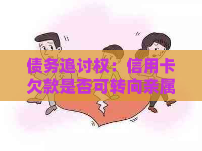 债务追讨权：信用卡欠款是否可转向亲属？