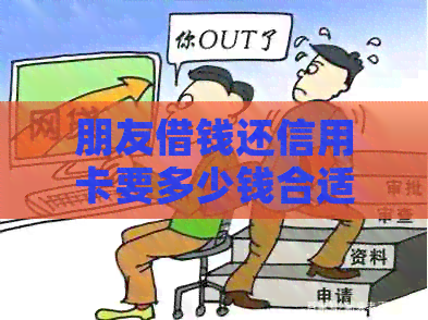朋友借钱还信用卡要多少钱合适？是否算诈骗？