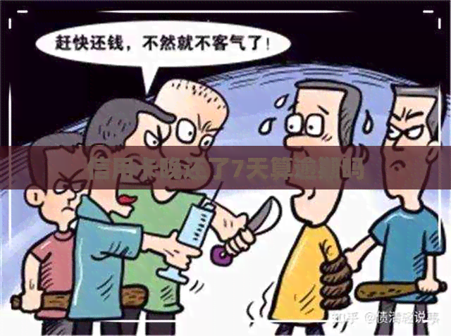信用卡晚还了7天算逾期吗
