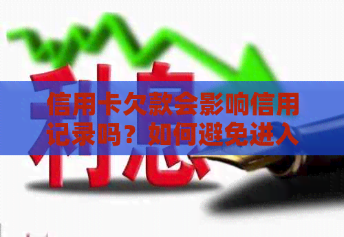 信用卡欠款会影响信用记录吗？如何避免进入黑名单？
