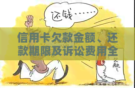 信用卡欠款金额、还款期限及诉讼费用全解析：如何计算起诉所需的更低金额？