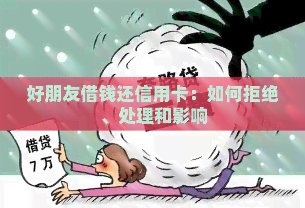 好朋友借钱还信用卡:如何拒绝、处理和影响 好朋友借钱还信用卡:如何拒绝、处理和影响