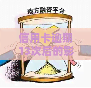 信用卡逾期13次后的影响及解决方案：了解信用修复和避免再次逾期的策略