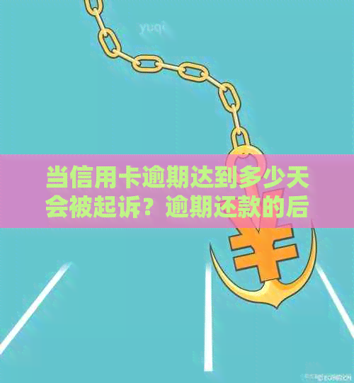 当信用卡逾期达到多少天会被起诉？逾期还款的后果及应对措全解析