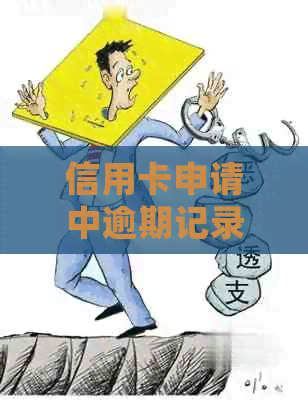 信用卡申请中逾期记录的影响及解决方法：两次逾期是否会影响办理成功？