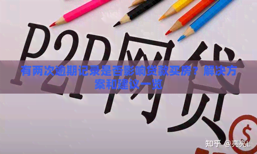 有两次逾期记录是否影响贷款买房？解决方案和建议一览