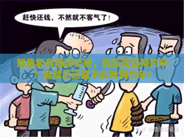 如果您有逾期记录，能否乘坐网约车？逾期后还能不能叫网约车？