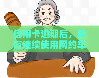 信用卡逾期后，能否继续使用网约车服务？