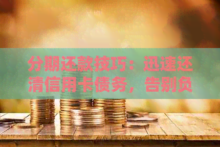 分期还款技巧：迅速还清信用卡债务，告别负债困扰