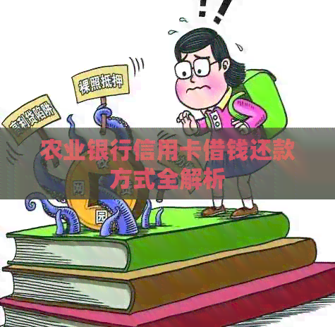 农业银行信用卡借钱还款方式全解析