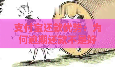 支付宝还款优势：为何逾期还款不是好选择，提高信用卡安全与便利