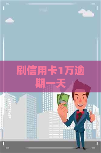 刷信用卡1万逾期一天