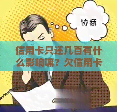 信用卡只还几百有什么影响嘛？欠信用卡每月还几百，会被起诉吗？