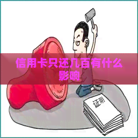 信用卡只还几百有什么影响