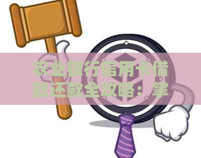 农业银行信用卡借款还款全攻略：掌握正确方式让债务瞬间消失