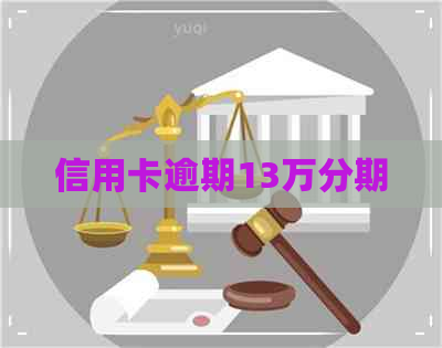 信用卡逾期13万分期