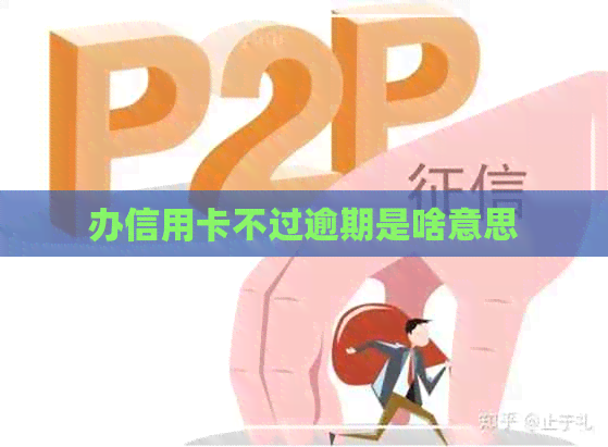 办信用卡不过逾期是啥意思